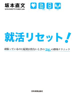 就活リセット！ 頑張っているのに結果が出ないときの26の即効テクニック