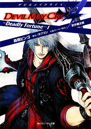 デビルメイクライ4 Deadly Fortune(1)角川スニーカー文庫