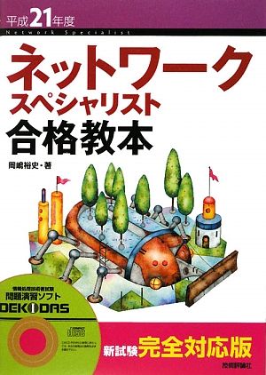 ネットワークスペシャリスト合格教本(平成21年度)