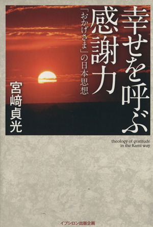 幸せを呼ぶ感謝力