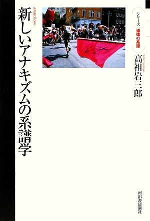 新しいアナキズムの系譜学 シリーズ・道徳の系譜