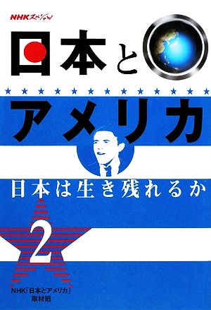 NHKスペシャル 日本とアメリカ(2) 日本は生き残れるか