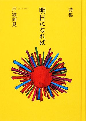 明日になれば 戸渡阿見詩集