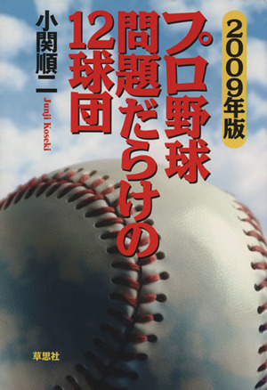 プロ野球 問題だらけの12球団(2009年版)