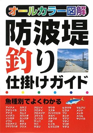 防波堤釣り仕掛けガイド オールカラー図解