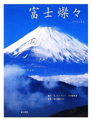 富士燦々Glorious Fuji