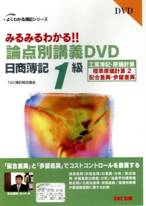 DVD 日商簿記1級 標準原価計算 2よくわかる簿記シリーズ
