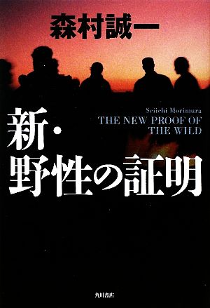 新・野性の証明