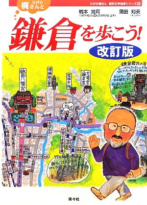 ひげの梶さんと鎌倉を歩こう！ひげの梶さん歴史文学探歩シリーズ6