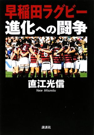 早稲田ラグビー 進化への闘争