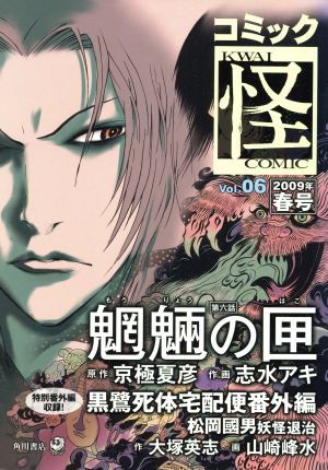 コミック怪(6) 2009年 春号 単行本C