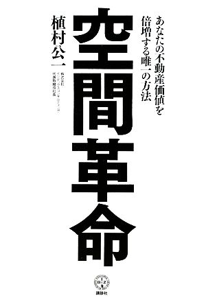 空間革命 あなたの不動産価値を倍増する唯一の方法 講談社BIZ