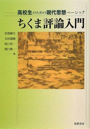 ちくま評論入門 高校生のための現代思想ベーシック