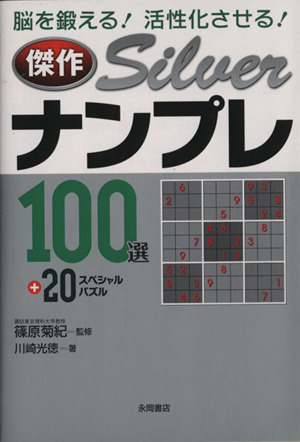 傑作SILVER ナンプレ100選+20スペシャルパズル