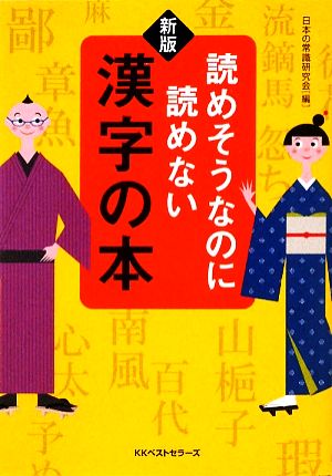 読めそうなのに読めない漢字の本 ワニ文庫