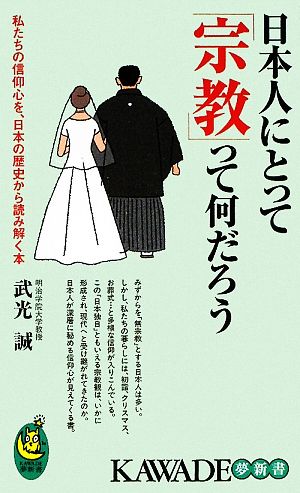 日本人にとって「宗教」って何だろう KAWADE夢新書