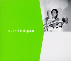 渡辺等とHililipom