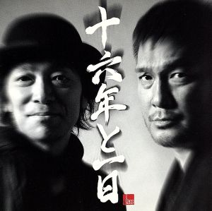 十六年と一日(DVD付)