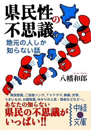 県民性の不思議 地元の人しか知らない話 中経の文庫