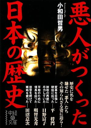 悪人がつくった日本の歴史 中経の文庫