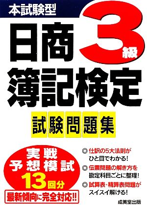 本試験型 日商簿記検定 3級 試験問題集