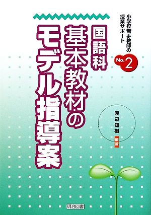 国語科基本教材のモデル指導案 小学校若手教師の授業サポートNo.2