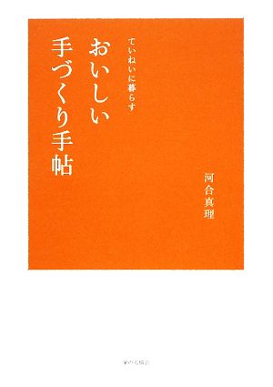 おいしい手づくり手帖 ていねいに暮らす