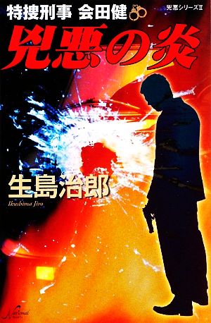 兇悪の炎 特捜刑事会田健 兇悪シリーズ 2 National Novels