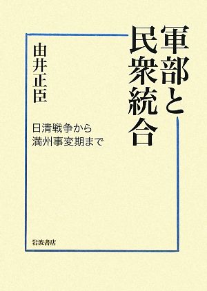 軍部と民衆統合 日清戦争から満州事変期まで