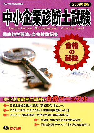 中小企業診断士試験 合格の秘訣(2009年度版) 戦略的学習法と合格体験記集