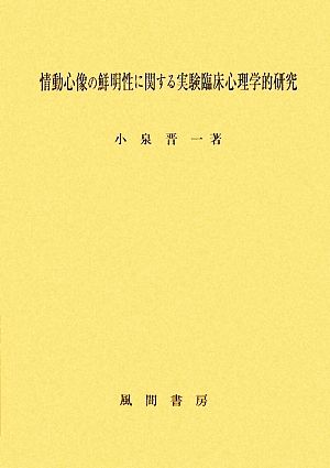 情動心像の鮮明性に関する実験臨床心理学的研究