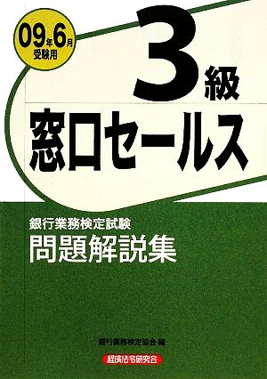 銀行業務検定試験 窓口セールス 3級 問題解説集(2009年6月受験用)