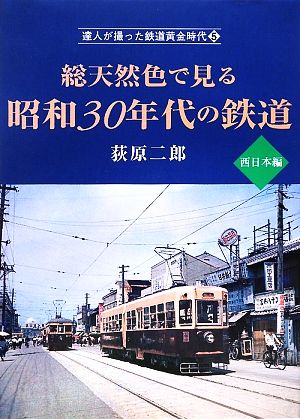 総天然色で見る昭和30年代の鉄道 西日本編 達人が撮った鉄道黄金時代5