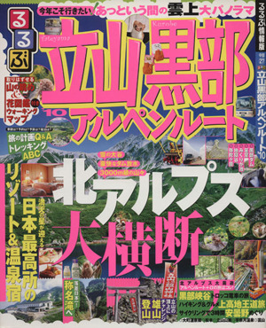 るるぶ 立山黒部アルペンルート'10