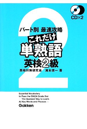 パート別最速攻略 これだけ単熟語 英検2級 資格検定Vブックスシリーズ