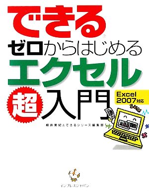 できるゼロからはじめるエクセル超入門 Excel 2007対 Excel2007対応