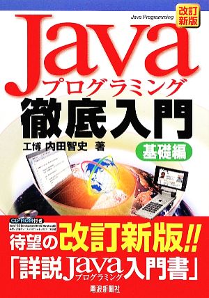 Javaプログラミング徹底入門 基礎編