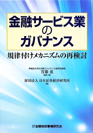 金融サービス業のガバナンス 規律付けメカニズムの再検討