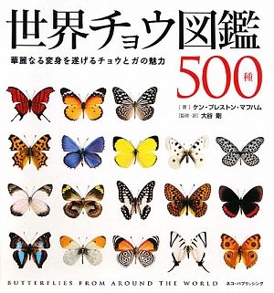 世界チョウ図鑑500種華麗なる変身を遂げるチョウとガの魅力
