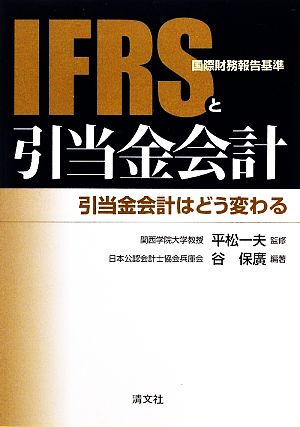 IFRSと引当金会計 引当金会計はどう変わる