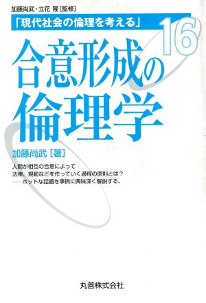 合意形成の倫理学 現代社会の倫理を考える第16巻