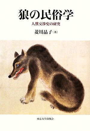 狼の民俗学人獣交渉史の研究