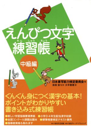 えんぴつ文字練習帳 中級編 小学3・4年