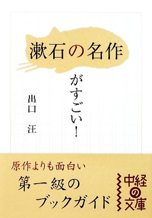 「漱石の名作」がすごい！ 中経の文庫