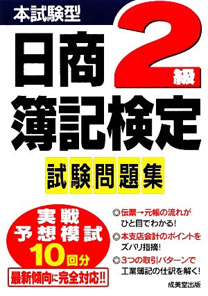 本試験型 日商簿記検定 2級 試験問題集