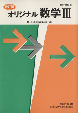 オリジナル数学Ⅲ 教科書傍用 改訂版