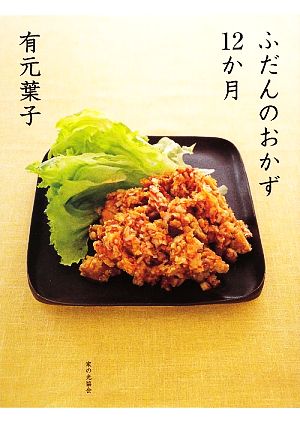 有元葉子 ふだんのおかず12か月