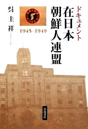 ドキュメント在日本朝鮮人連盟 1945-1949