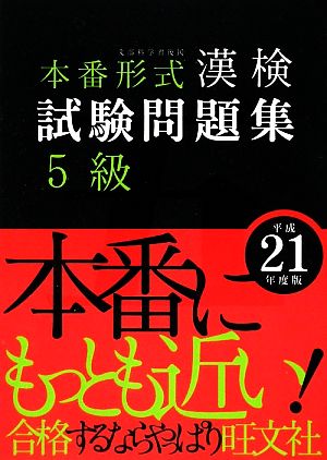 漢検試験問題集 5級(平成21年度版)