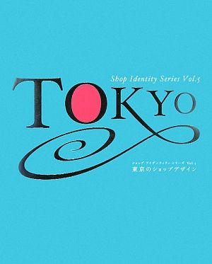 東京のショップデザイン ショップアイデンティティシリーズVol.5